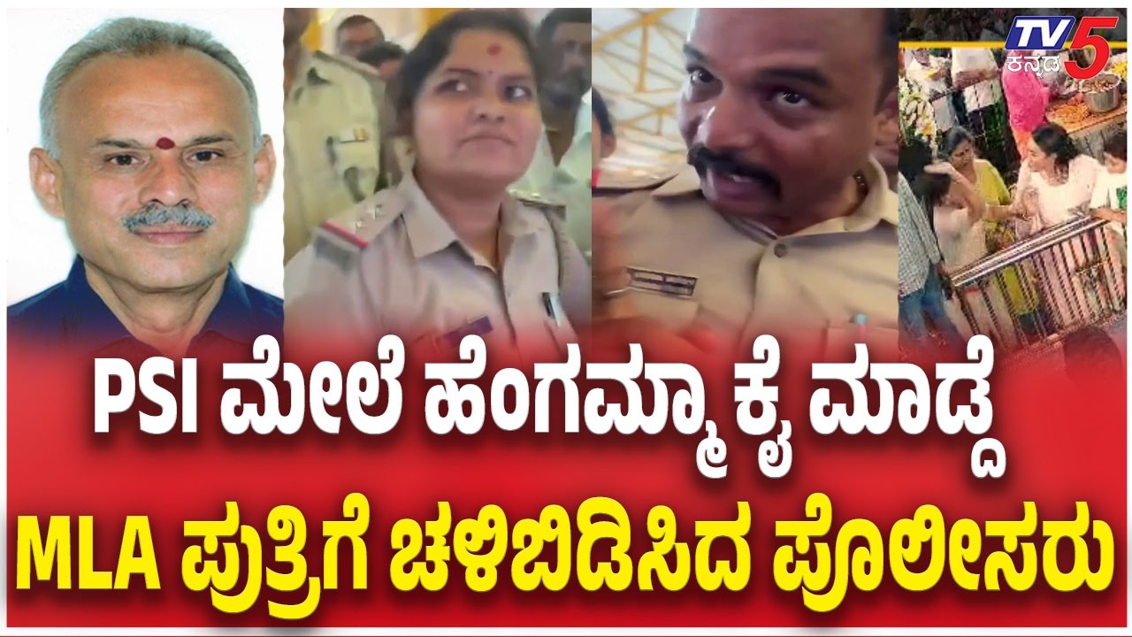 PSI vs MLA Suresh Gowda Daughter Aishwarya Clash | PSI​​ ಮೇಲೆ ಹೆಂಗಮ್ಮಾ ಕೈ ಮಾಡ್ದೆ   ಪೊಲೀಸರ ಕ್ಲಾಸ್​