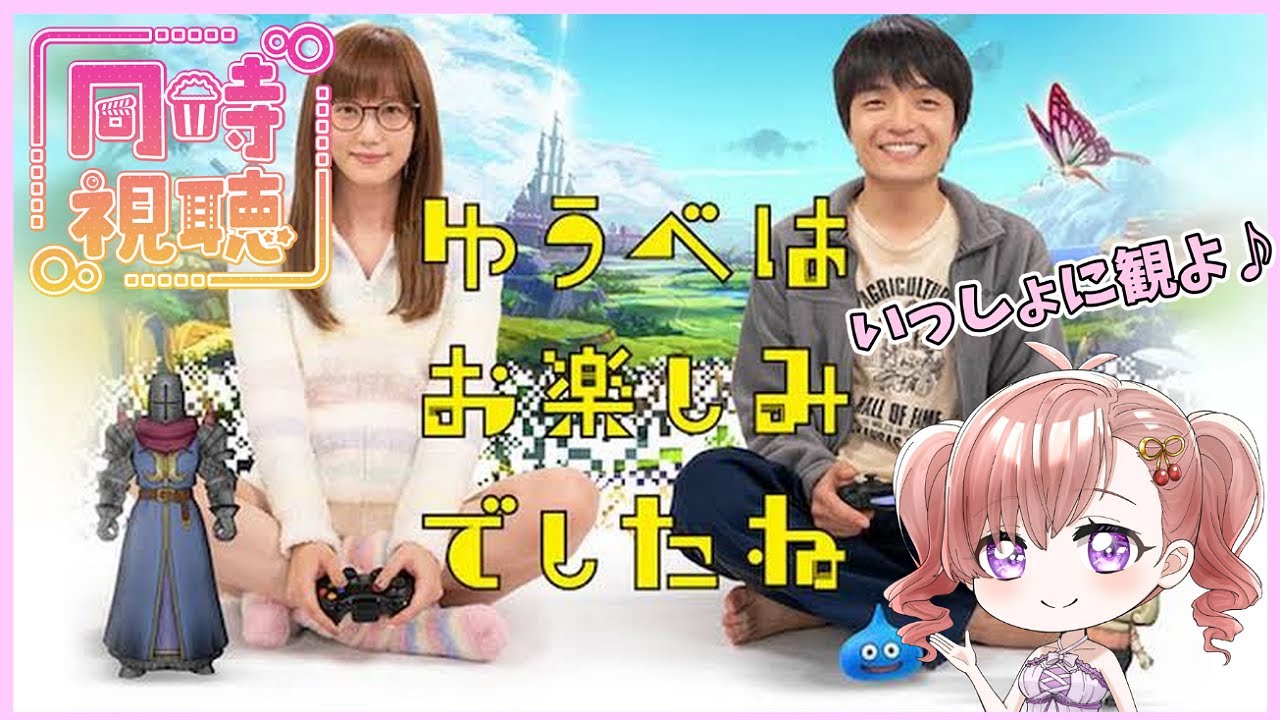 【同時視聴】【U-NEXT】ドラマ版「ゆうべはお楽しみでしたね」を１～８話まで一気に観る同時視聴配信☆一緒に観よ♪ 【Vtuber/桜木さおり】#DQX #ドラクエ10