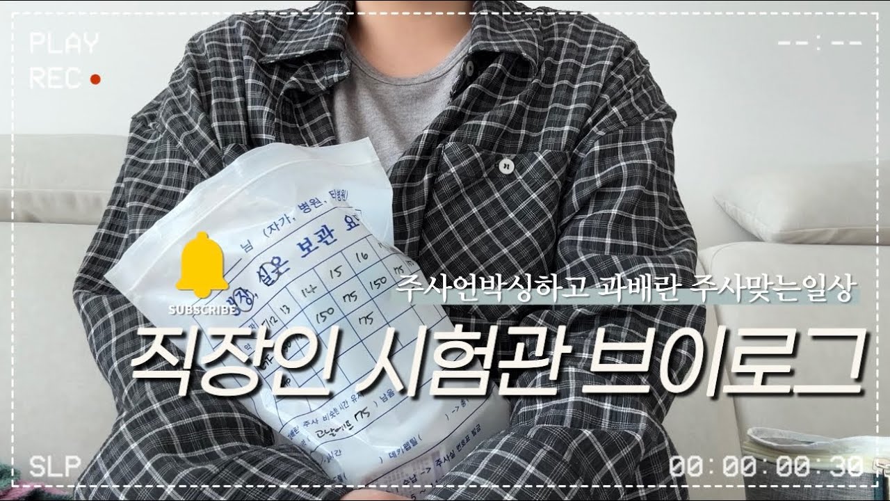 [시험관 브이로그] 드디어 시험관 1차시작! 출근전 과배란 주사맞는 일상 / 고날에프, IVF-M 주사맞는법 / 주사보다 힘든 것들에 대하여