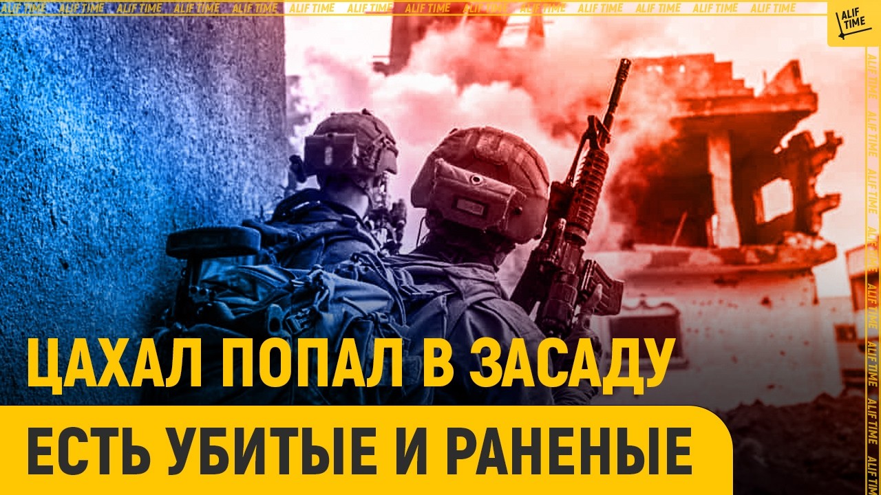 ЦАХАЛ попал в засаду: есть убитые и раненые 