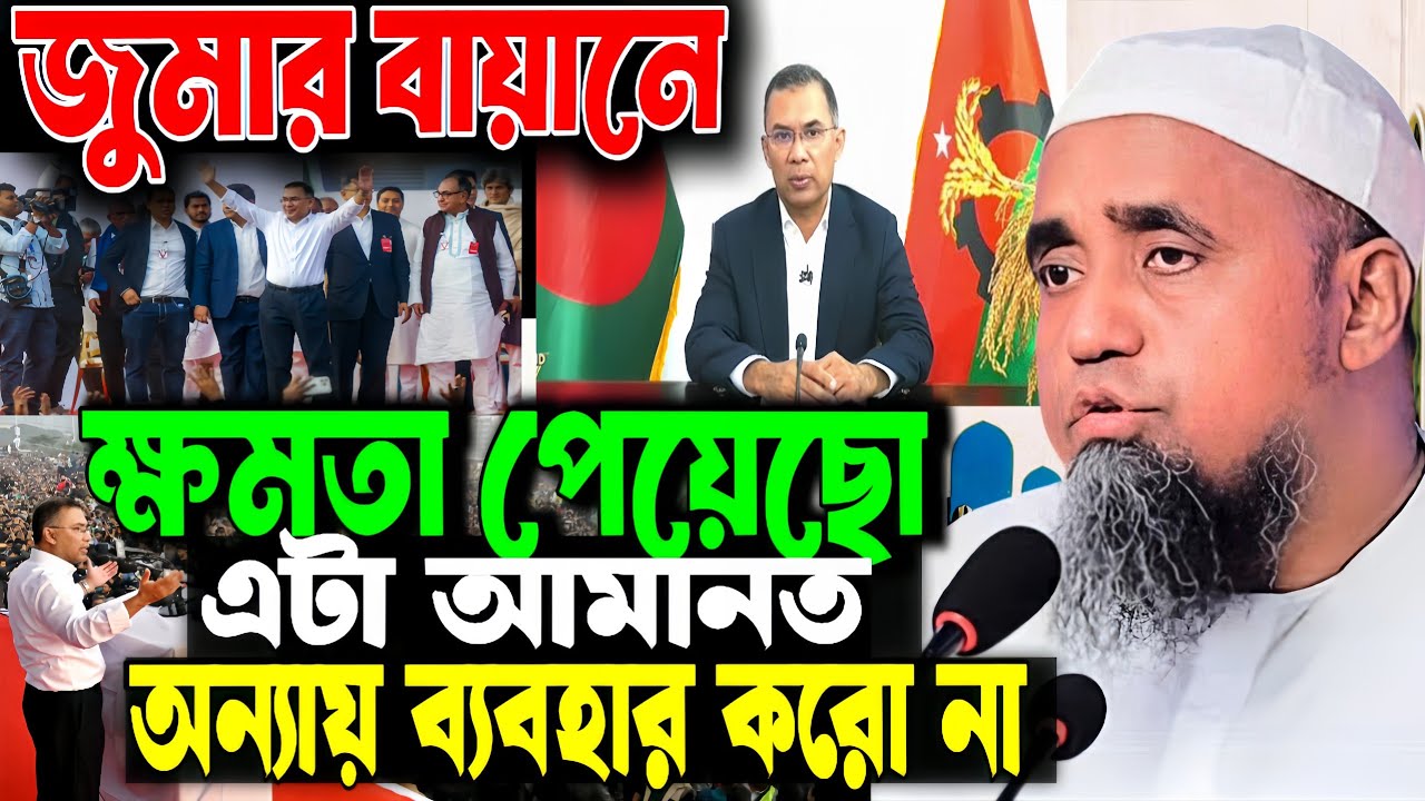 ক্ষমতা ও আমানত নিয়ে মুফতি আব্দুল মালেক সাহেবের হুশিয়ারি | Mufti Abdul Malek Saheb | Jumar bayan 2026
