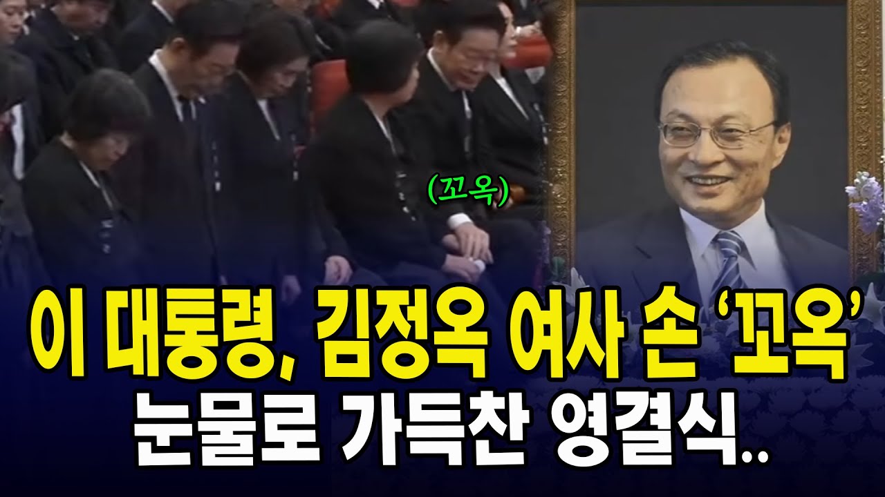 이 대통령, 김정옥 여사 손 '꼬옥'... 눈물로 가득찬 영결식..