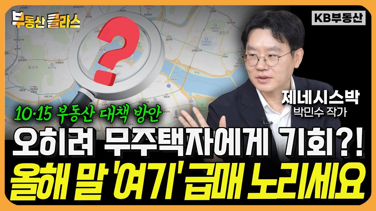 오히려 무주택자에게 기회?! 올해 말 '여기' 급매 노리세요! (제네시스박 1부)