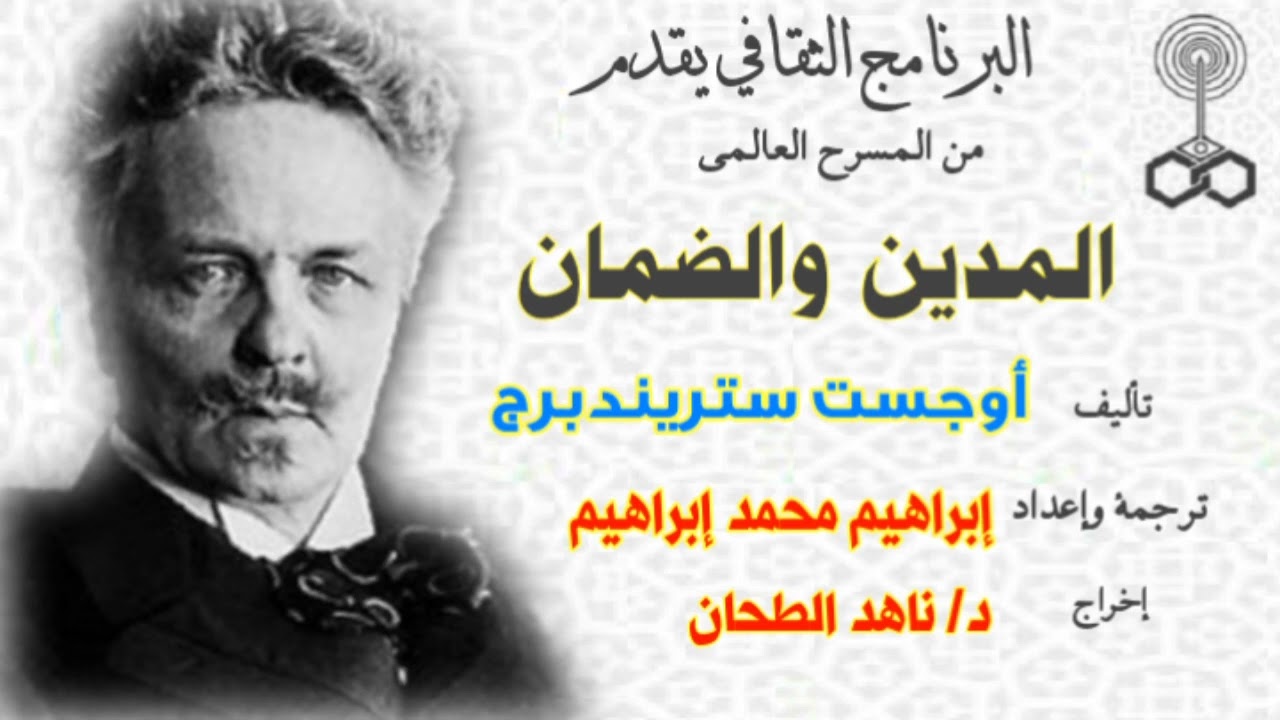 من المسرح العالمي(المدين والضمان)تأليف. أوجست ستريندبرج. إخراج. د/ ناهد الطحان.