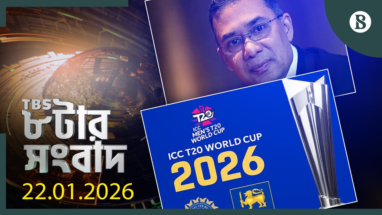 TBS ৮টার সংবাদ, ২২ জানুয়ারি ২০২৬ | Top Bangla News | World News | The Business Standard