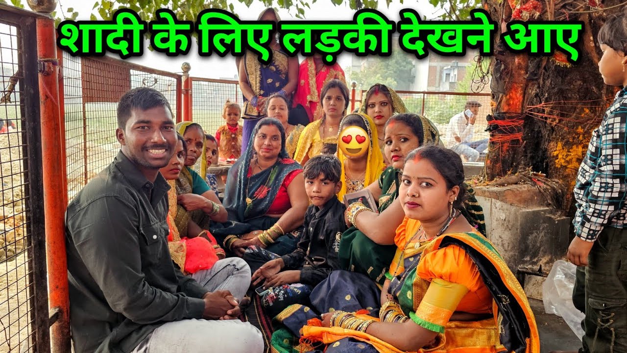 शादी के लिए लड़की देखने आए 🤩 Love Marriage या Arrange Marriage?