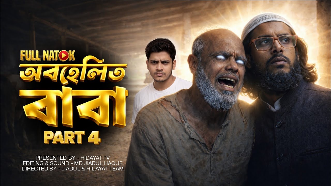 অন্ধ বাবার ওপর এত অত্যাচার ! • অবহেলিত বাবা 4 • ইসলামিক নাটক 2026
