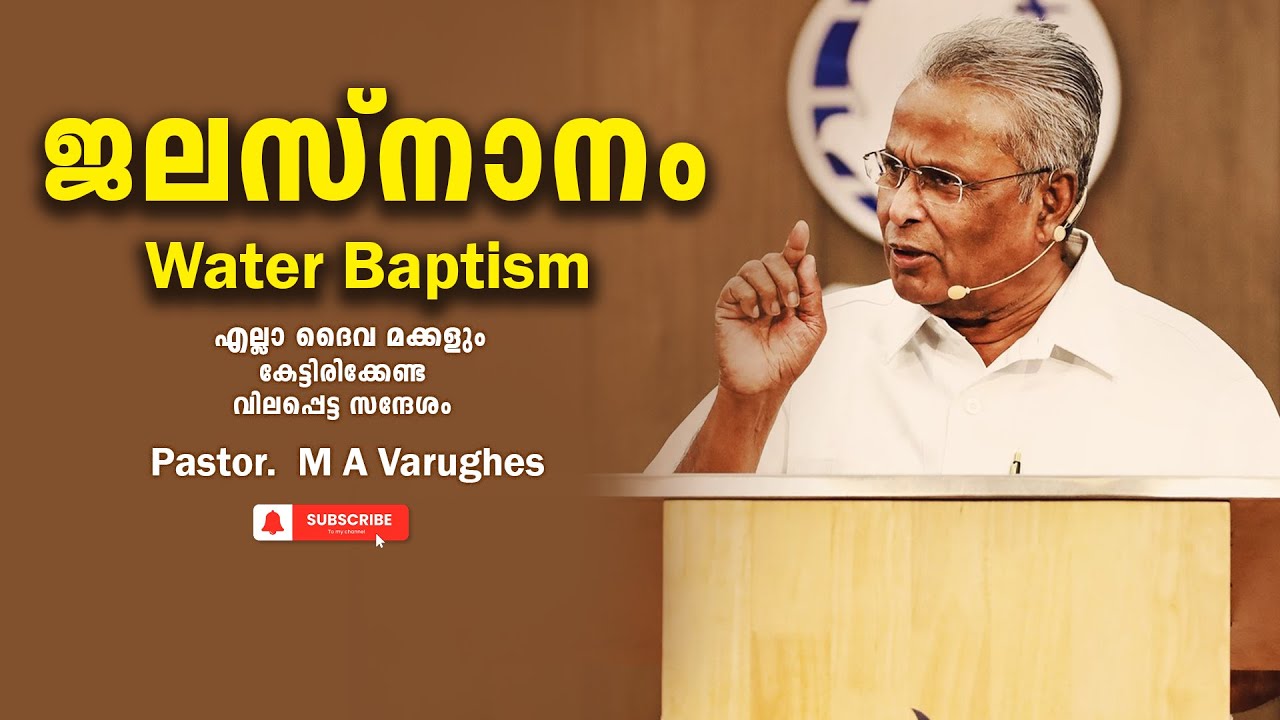 Pastor. M A Varughese . Malayalam Christian Message 2024. ജലസ്‌നാനം  Water Baptism
