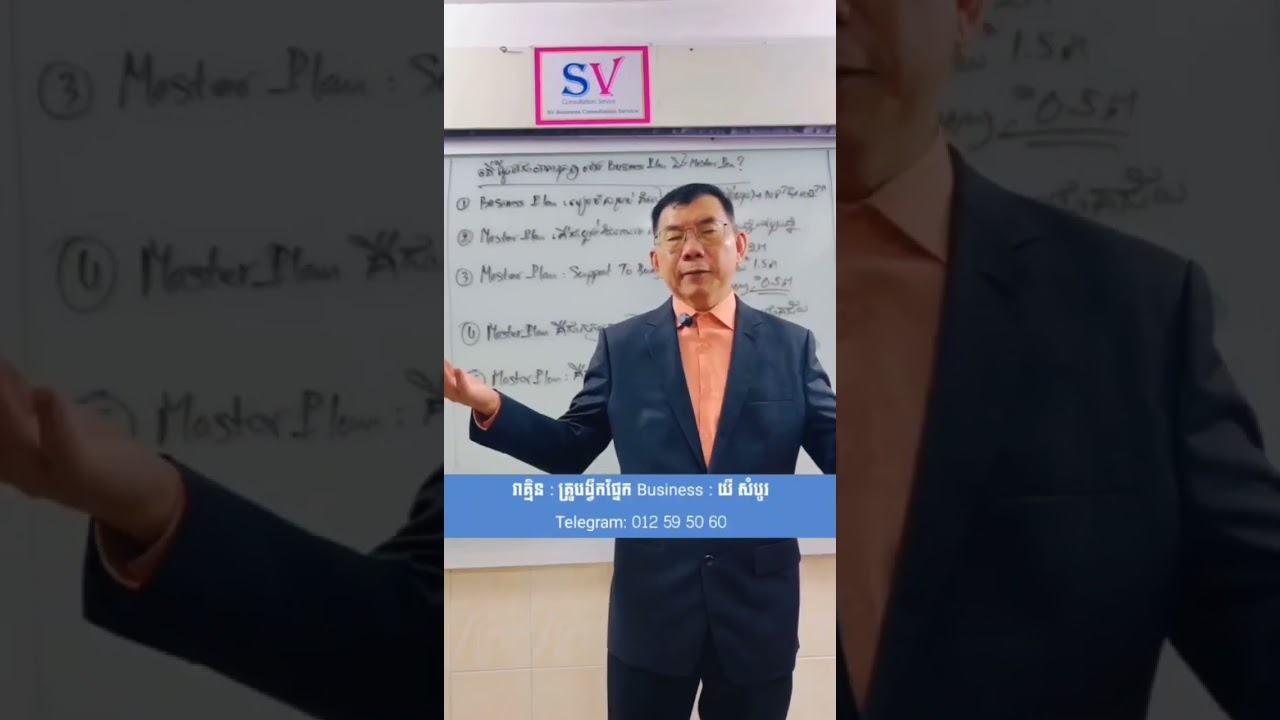 តើអ្វីទៅជាភាពខុសគ្នារវាង Master Plan និង Business Plan?
