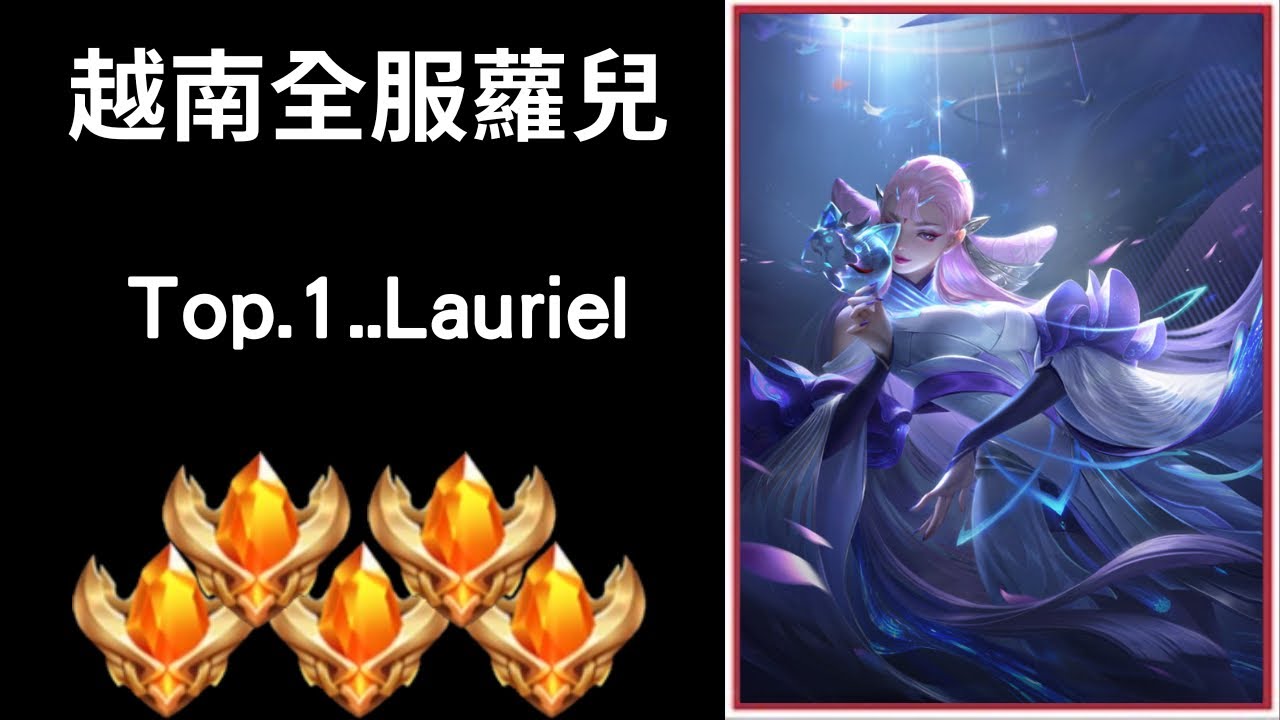 【越南全服系列】越南全服蘿兒精華 超強躲招｜Trần legend