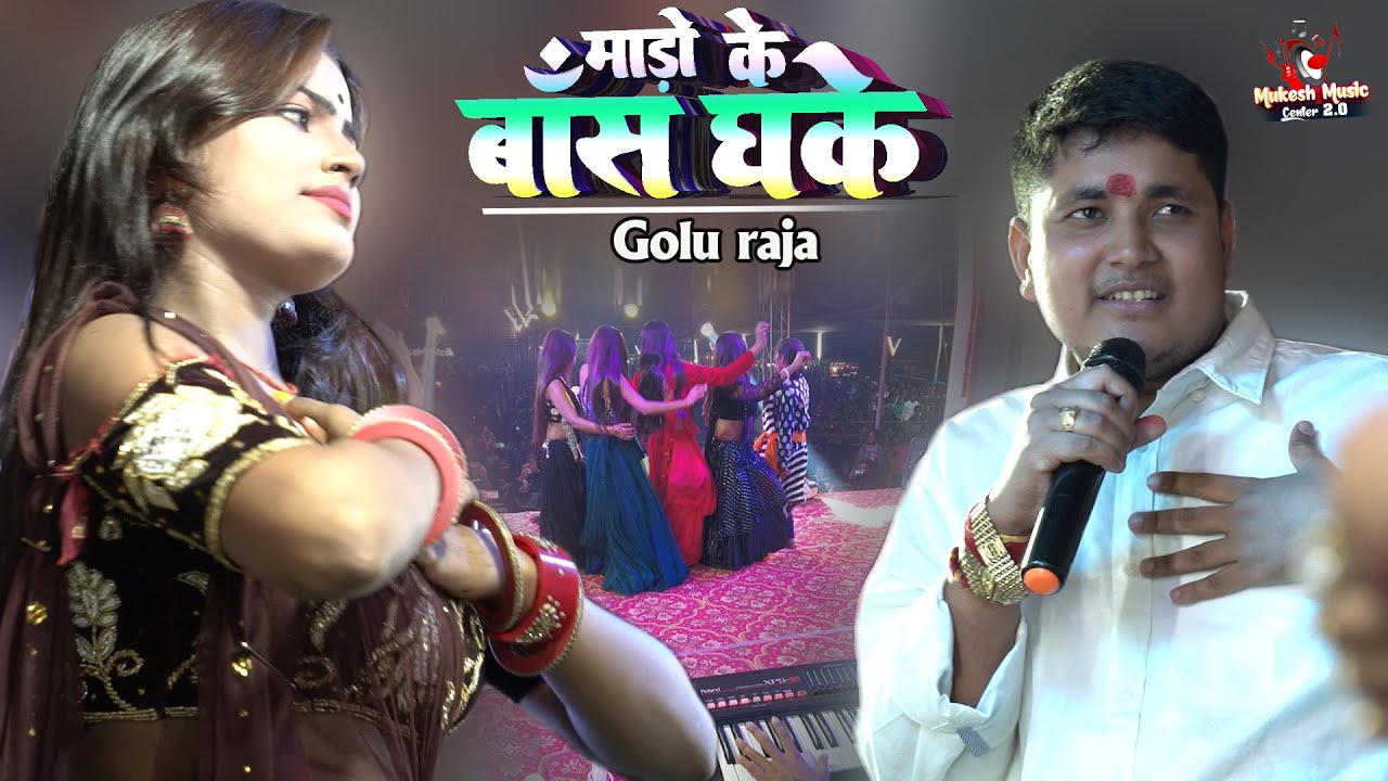 #Golu raja अपनी प्रेमिका के लिए माड़ो के बास धके रोवे ले यार हो | Golu raja stage show | Maro ke bas