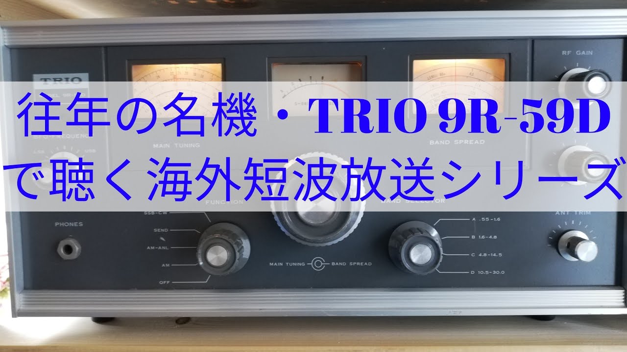 往年の名機・TRIO 9R-59Dで聴く海外短波放送シリーズ