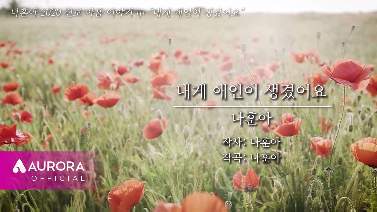 MVㅣ나훈아 - 내게 애인이 생겼어요ㅣ2020 신곡 아홉 이야기