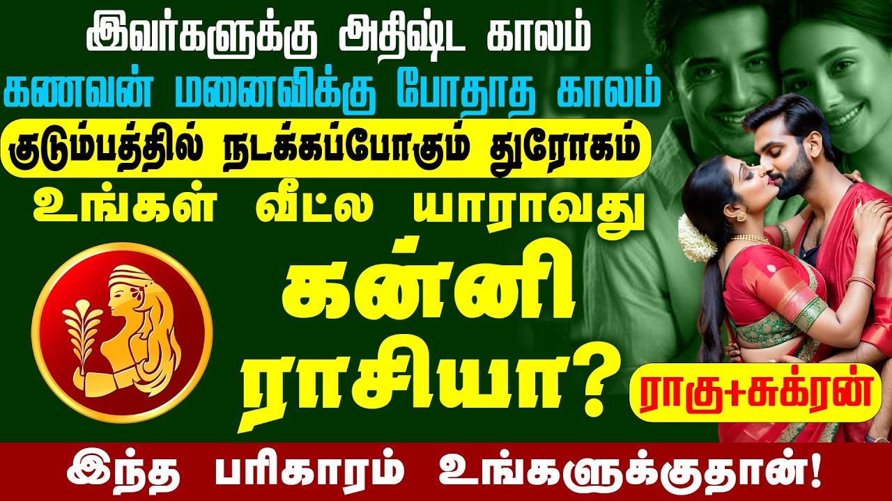 ராகு + சுக்ரன் | கன்னி ராசி குடும்பத்தில் நடக்க போகும் துரோகம் போதாத காலம்#kannirasi | AstroTv Tamil