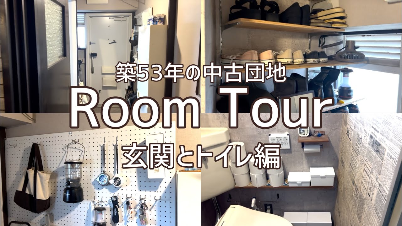 【Room Tour】トイレ初公開＆狭い玄関は工夫がいっぱい