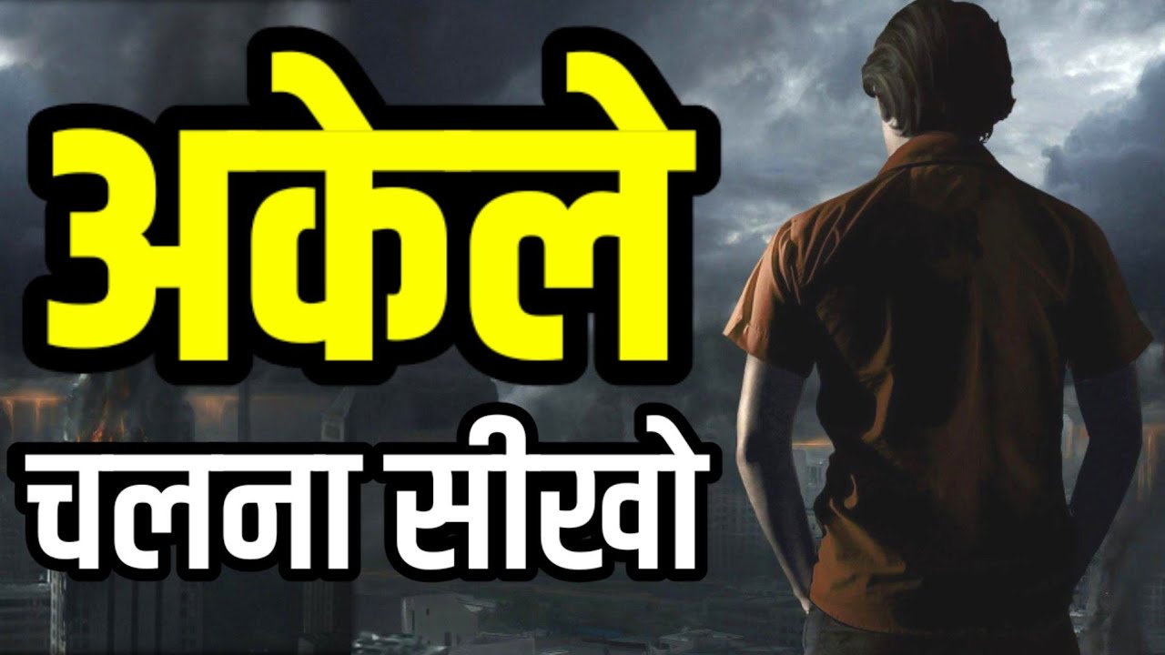 जीवन में अकेले जीना सीख लो Best Motivational speech Hindi video New Life inspirational quotes 