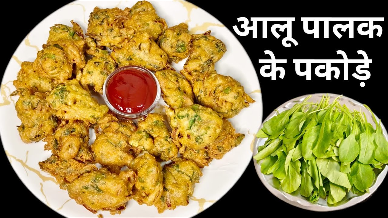 बाज़ार जैसे पालक–आलू–प्याज़ के कुरकुरे टेस्टी पकोड़े बनाने की आसान विधि | Aloo Palak Pakode