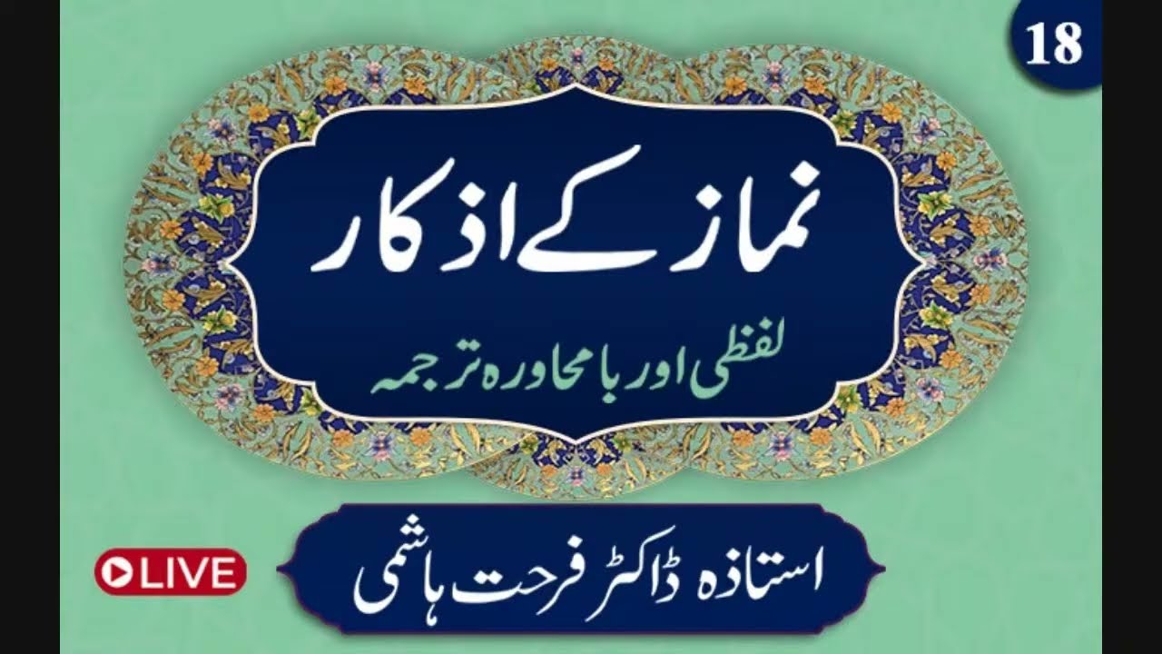 Ep:18 | Namaz kay Azkaar 2025 | Dr Farhat Hashmi | Namaz Duas