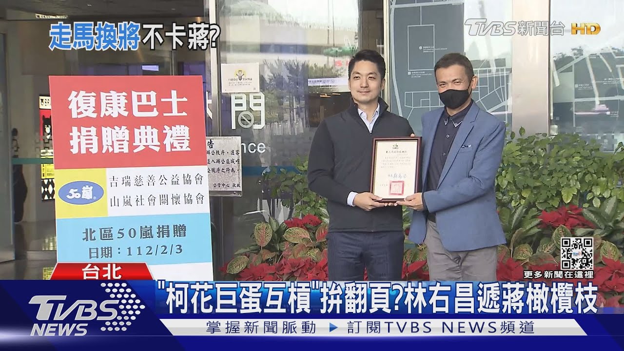 「柯花巨蛋互槓」拚翻頁?林右昌邀蔣視察遞橄欖枝  民眾黨立委:花敬群說話啊｜TVBS新聞@TVBSNEWS01