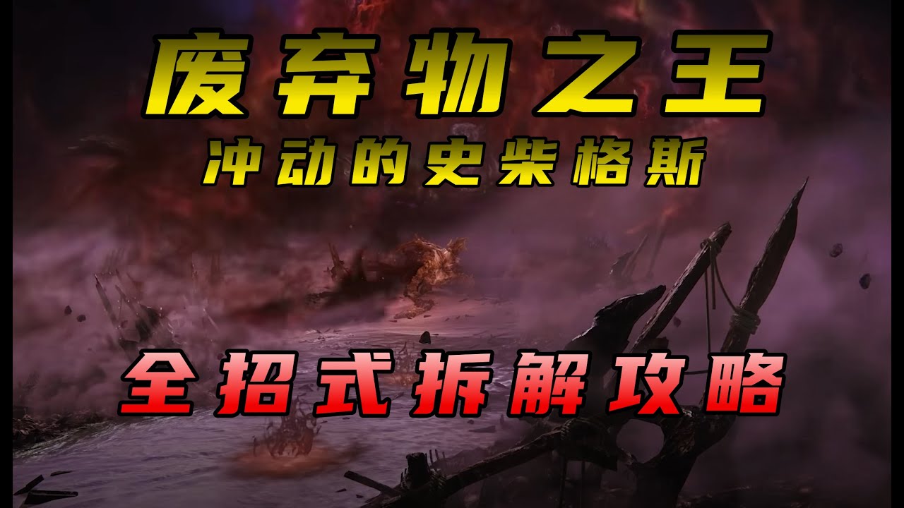 垃圾不要乱丢好吗？【黑夜君临】废弃物之王招式拆解|见弃空洞者DLC新BOSS打法机制攻略|垃圾王
