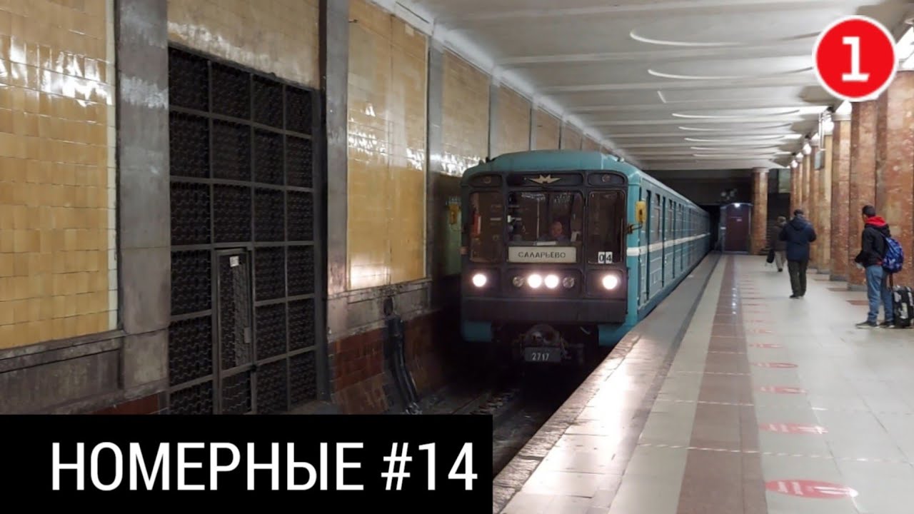 81-717/714 в Москве | Проект Номерные #14