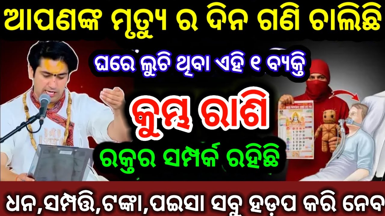 କୁମ୍ଭ ରାଶି ସାବଧାନ ତୁମର ମୃତ୍ୟୁର ଦିନ ଗଣୁଛି ଏହି ବ୍ୟକ୍ତି /Kumbha Rashi 2026 odia♒Aquarius 2026 odia#kumb