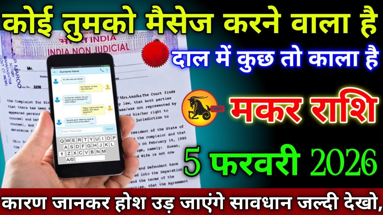 मकर राशि वालों 27 जनवरी 2026 से कोई तुमको मैसेज करने वाला है दाल में कुछ तो काला है सावधान,