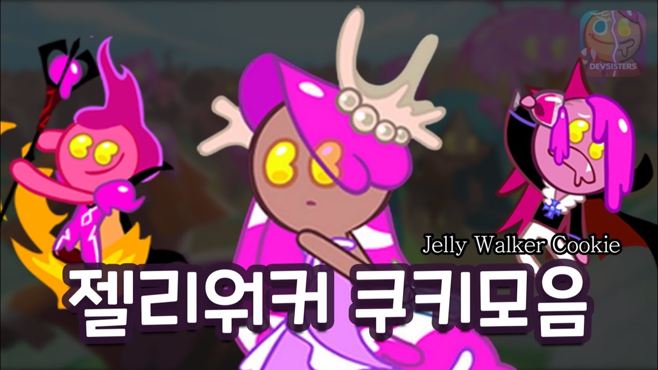 쿠키좀비!? 젤리워커 쿠키모음 / Jellywalker Cookie