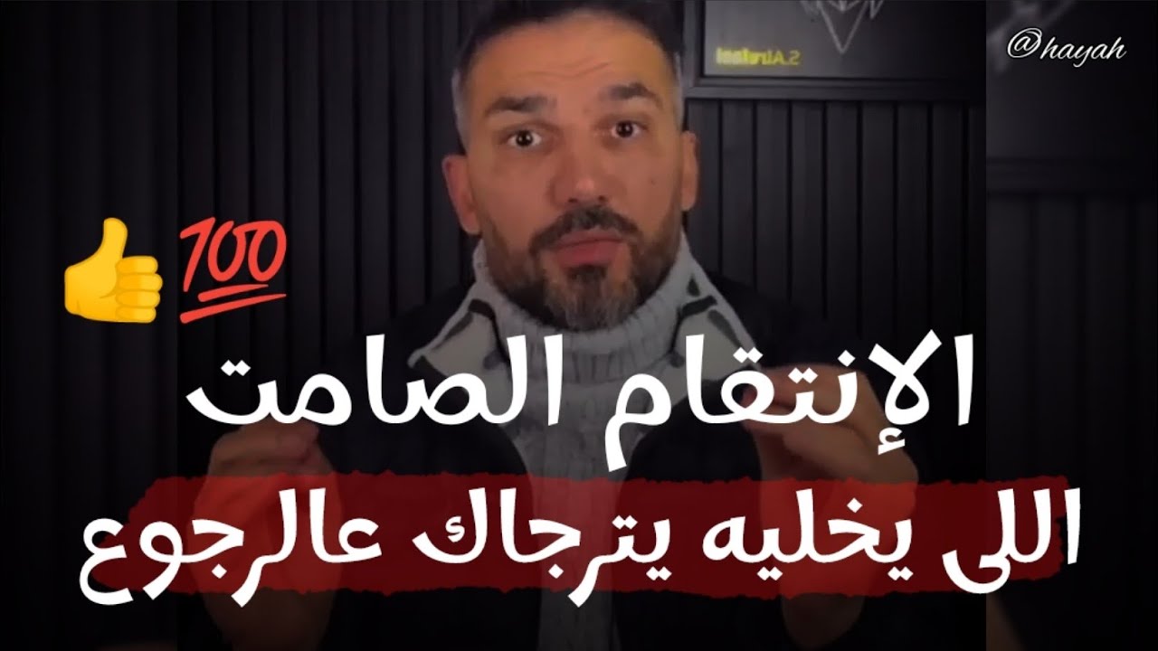 الانتصار الصامت اللى يخليه يترجاك على الرجوع ويتأكد أنه خسرك ويندم عليك👌🏽 سعد الرفاعي