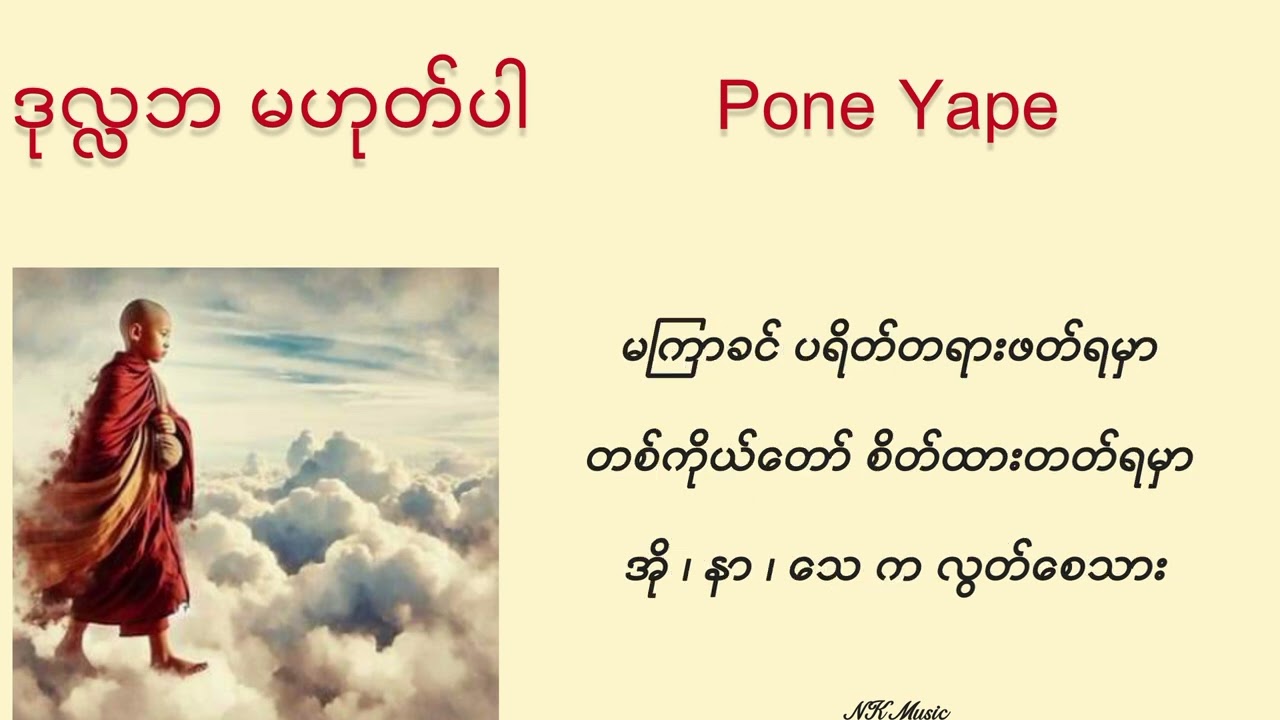 ဒုလ္လဘ မဟုတ်ပါ - Pone Yape #ဒုလ္လဘမဟုတ်ပါ#poneyape