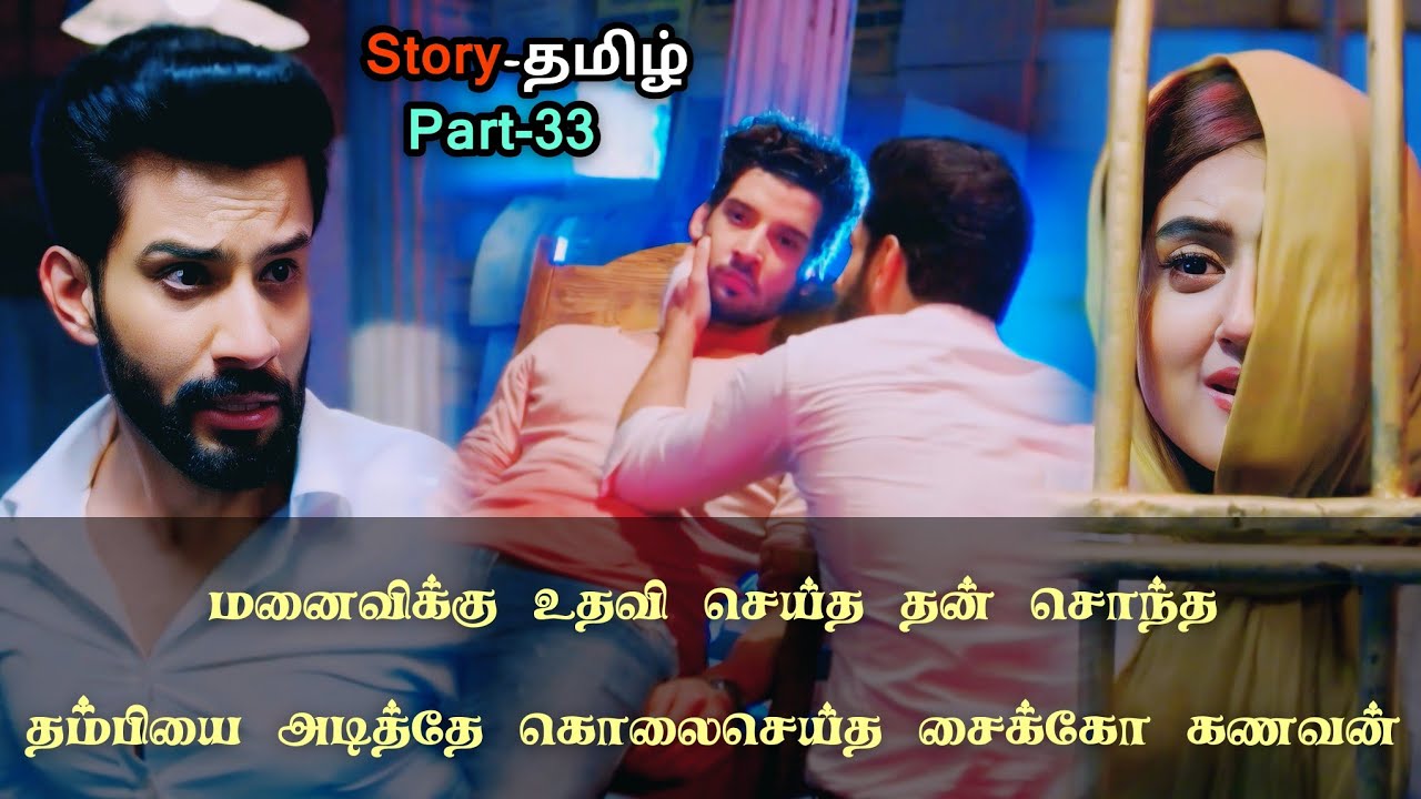 மனைவிக்கு உதவி செய்த தன் சொந்த தம்பியை அடித்தே கொலைசெய்த சைக்கோ கணவன்!!_part_33_in_tamil