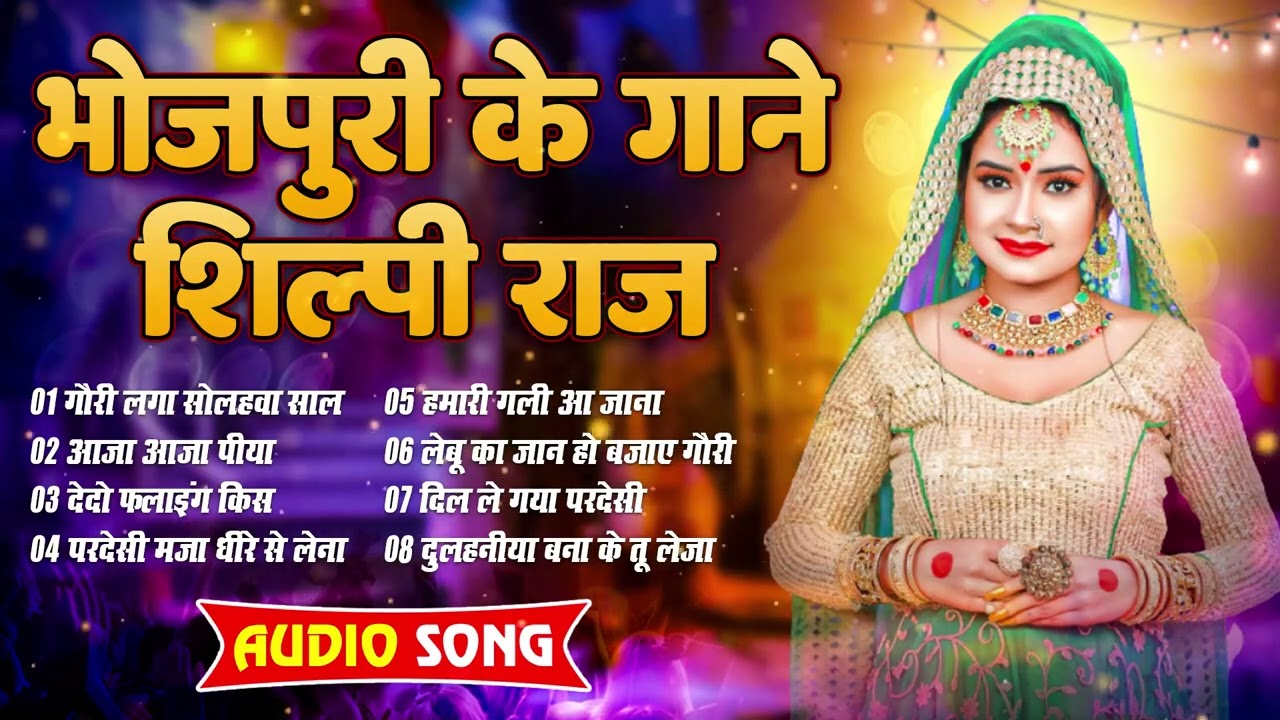 भोजपुरी के गाने शिल्पी राज   हर जगह वायरल हो रहे भोजपुरी के ये जबरदस्त गाने   Superhit Bhojpuri Song