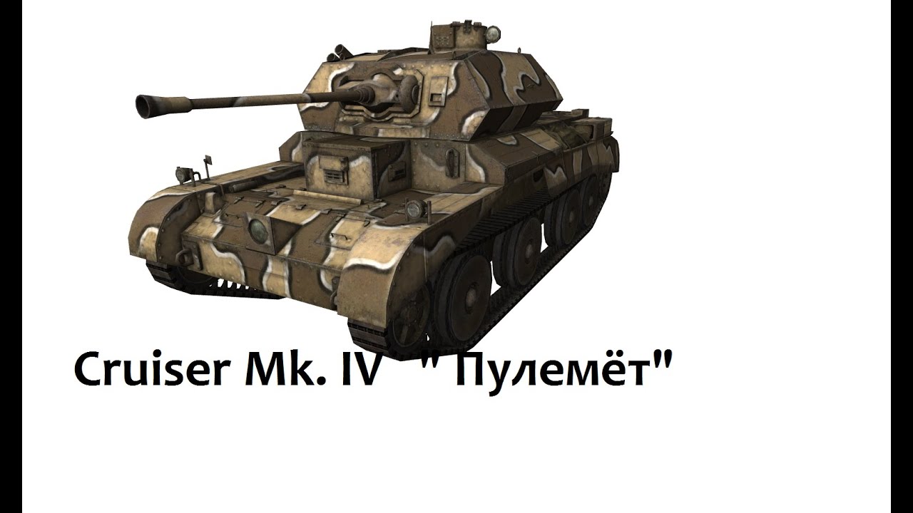 Cruiser Mk. IV   