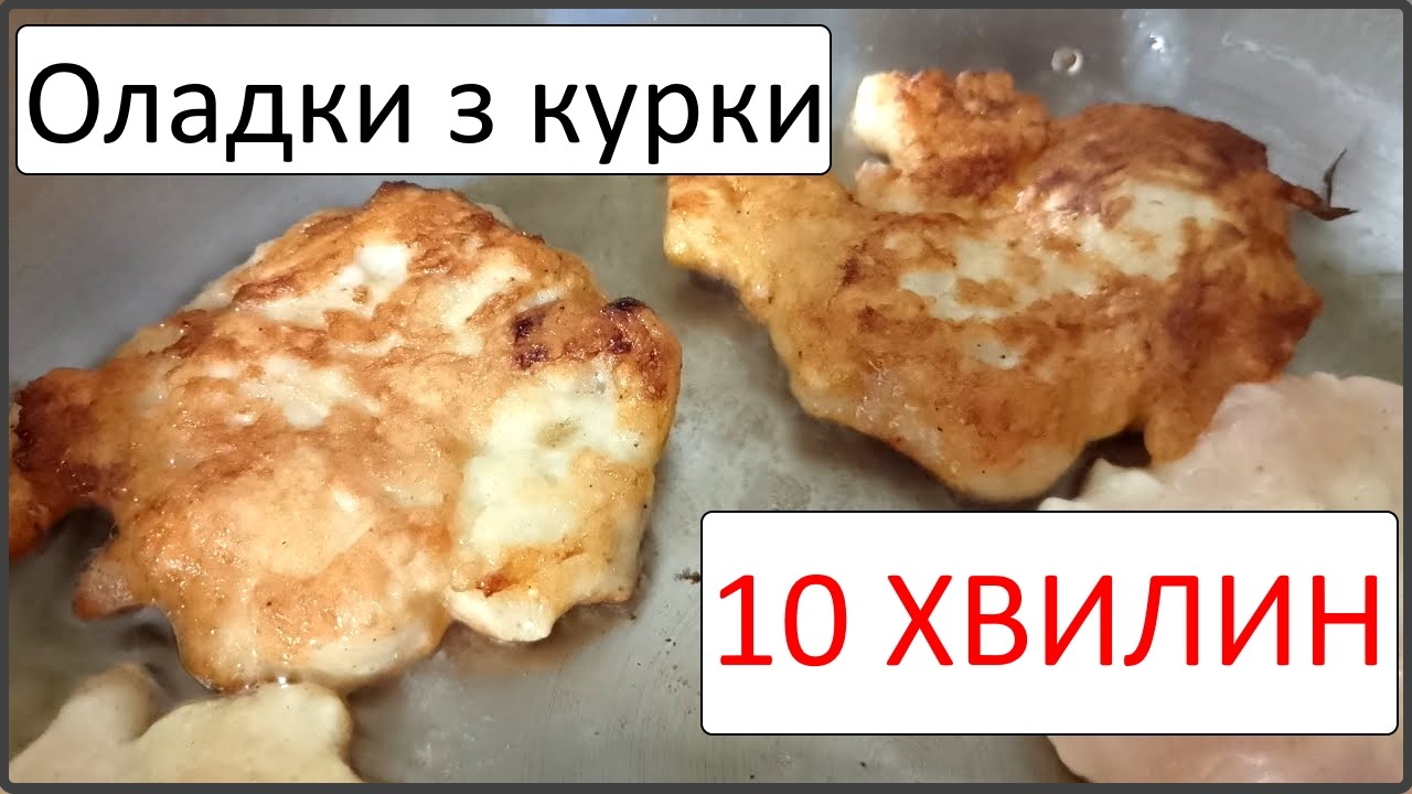 Оладки з курячого філе ЗА 10 ХВИЛИН