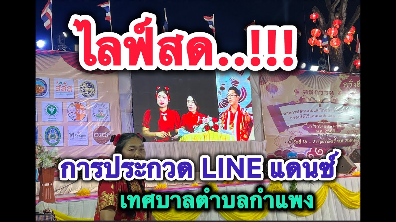 ชมการประกวด LINE แดนซ์งานอาหารงานมหกรรมอาหารปลอดภัยและโภชนาการ ครูลี JO1 Official กำลังถ่ายทอดสด!