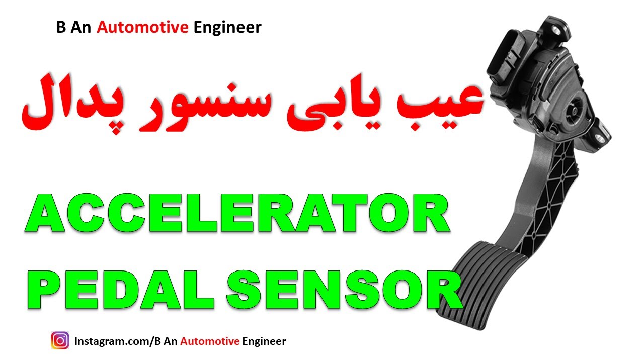 Accelerator pedal sensor diagnosis عیب یابی سنسور پدال گاز