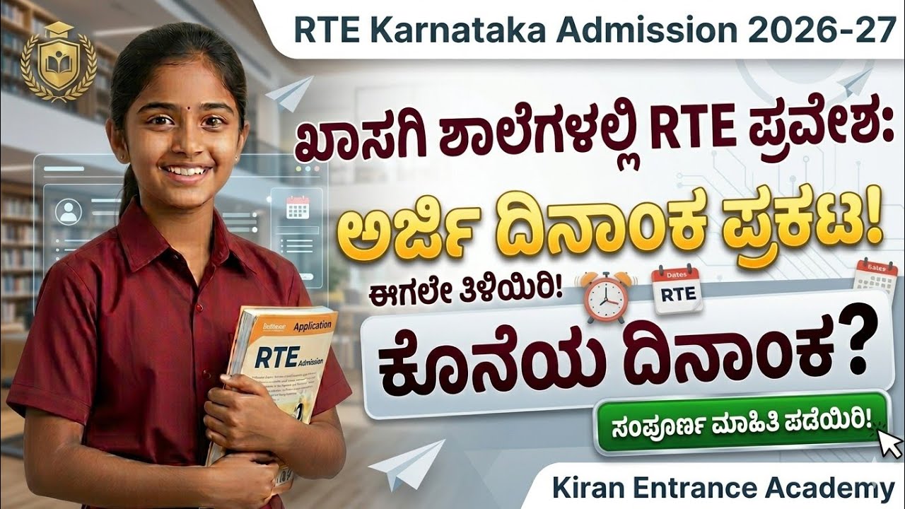 🔴 RTE Karnataka 2026-27 Application Dates | ಅರ್ಜಿ ಹಾಕುವುದು ಹೇಗೆ? ಬೇಕಾಗುವ 5 ದಾಖಲೆಗಳು!