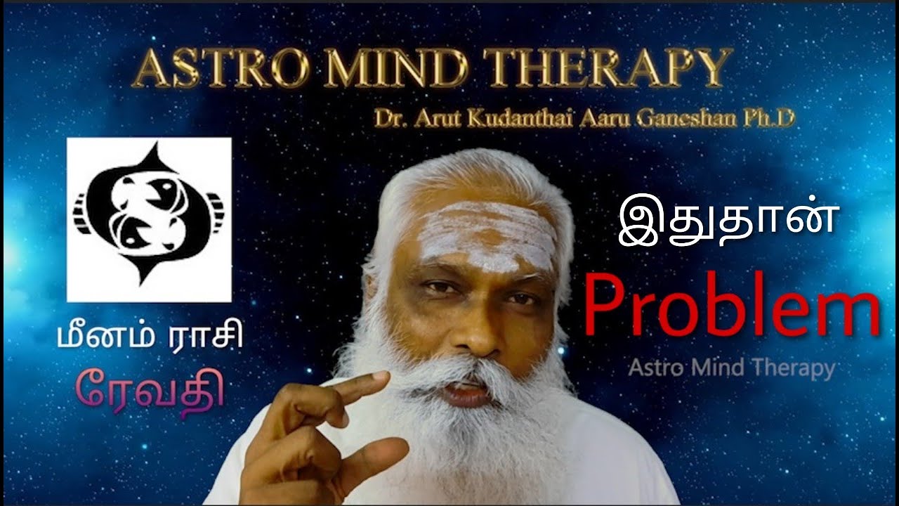 மீனம் - ரேவதி - இதுதான் Problem || Dr. Arut Kudanthai Aaru Ganeshan