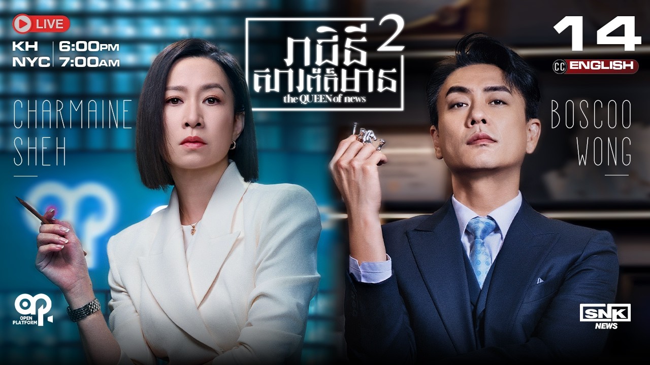 [ENG Sub] TVB រាជិនីសារព័ត៌មាន វគ្គ2 {14/25} The Queen of News 2 | រឿងភាគហុងកុង និយាយខ្មែរ | 2025