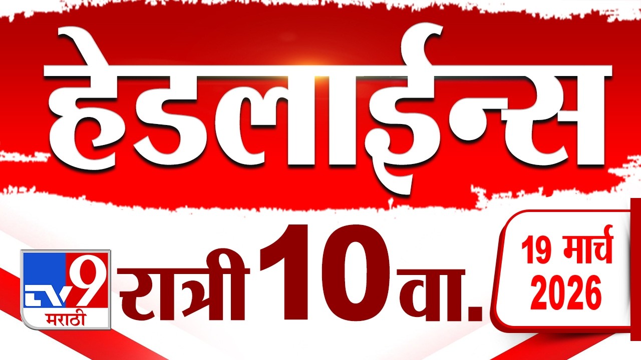 Tv9 Marathi News Top Headline Today | 19 March 2026 | 10 PM | 4 Minute 24 Headline Maharashtra