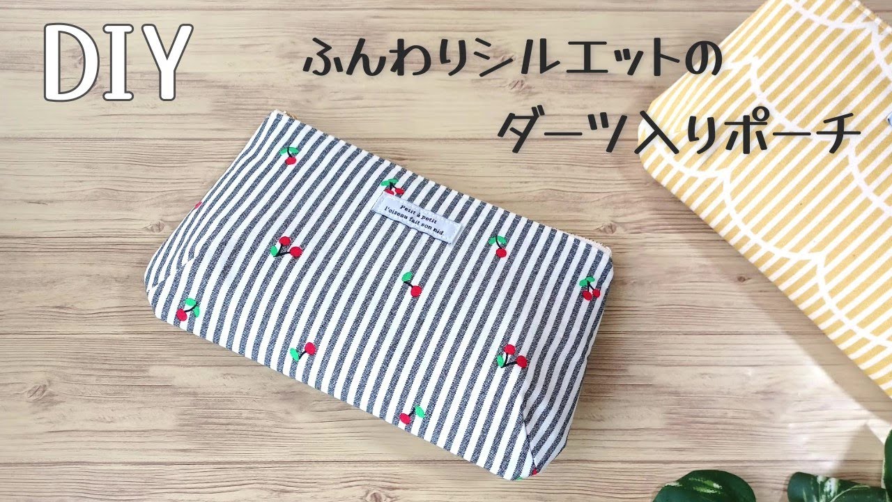 ふんわりシルエット【ダーツ入りポーチの作り方】底角丸タイプです　簡単型紙　ふっくらしたシルエットでたくさん入ります