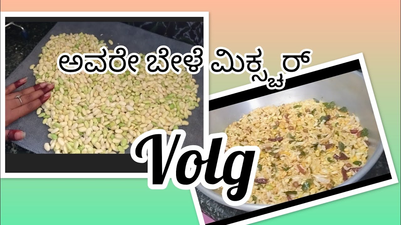 ಅವರೇ ಬೇಳೆ ಮಿಕ್ಸ್ಚರ್ ಕಥೆಯ volg😃