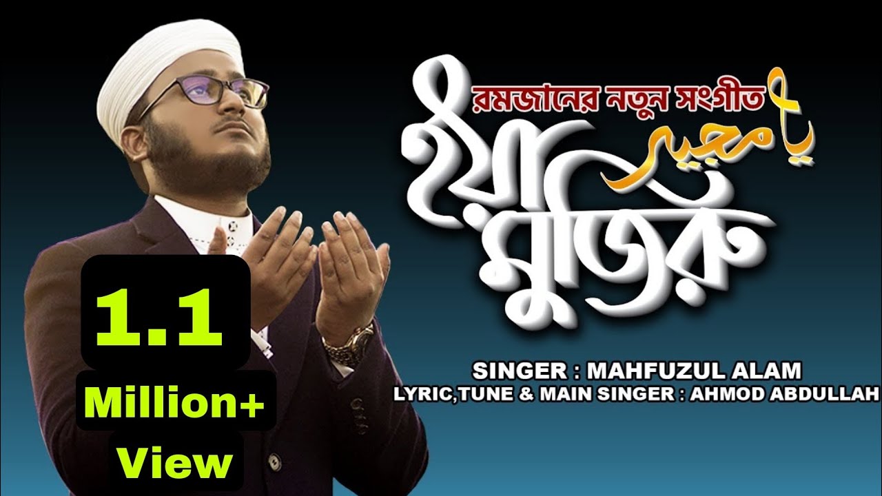 নতুন ইসলামী সংগীত ২০২০ | হৃদয়স্পর্শী প্রার্থনা সংগীত I ইয়া মুজিরু I Ya Mujiru | Holy Tune 2020