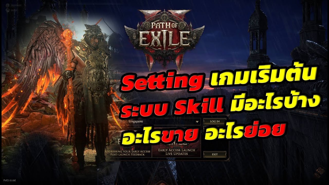 POE2 เริ่มต้นเกม อย่างมีคุณภาพ มีอะไรที่ต้องรู้บ้าง