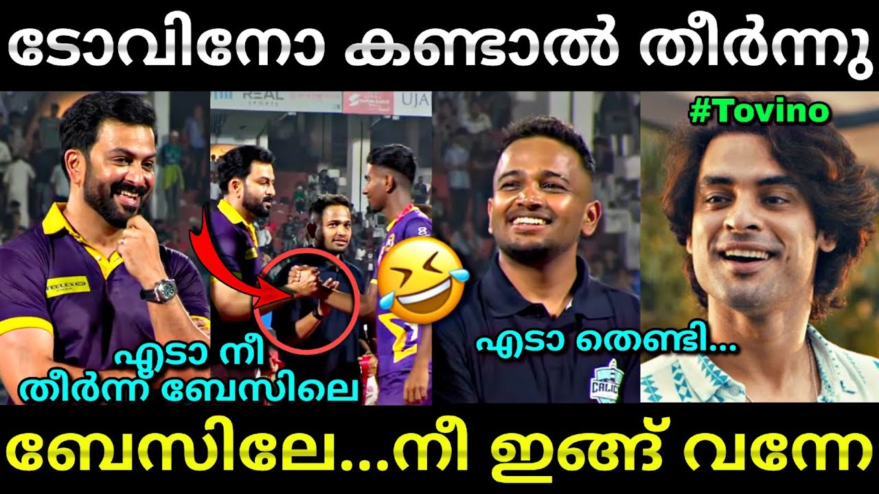 ബേസിൽ എയറിലായി ഗയ്സ്...😂 | Kerala super league | Basil | Prithviraj | Troll video | Lucy Boy Editz