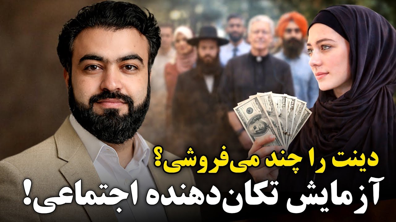 آزمایش ایمان در برابر پول | پاسخ این زن مسلمان، دنیا را شگفت‌زده کرد