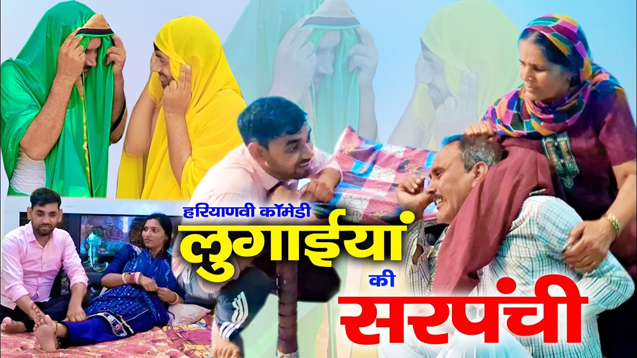 Lugaiyan ki Sarpanchi | Haryanvi Natak | Mandeep Bangru | Mrs Babita Yadav 