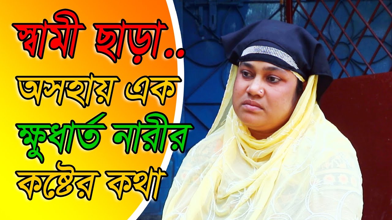 স্বামীছাড়া অসহায় এক নারীর কষ্টের কথা | jiboner golpo | Please help the woman