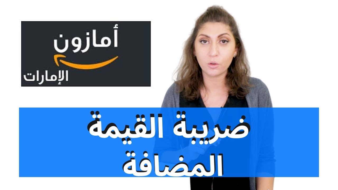 البيع على أمازون الإمارات | ضريبة القيمة المضافة  | VAT Amazon UAE