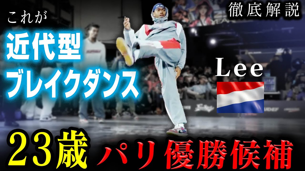 【50年でここまで進化したの知ってる？】パリブレイキン優勝候補Leeを完全解説